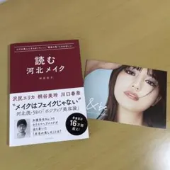 読む河北メイク　河北裕介　メイク本