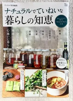リンネル特別編集 ナチュラルでていねいな暮らしの知恵　定価: ￥ 810