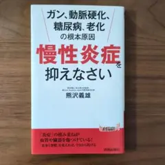 ガン、動脈硬化、糖尿病、老化の根本原因 「慢性炎症」を抑えなさい