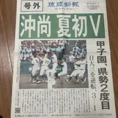 号外 琉球新報 沖縄尚学 記念新聞 2025