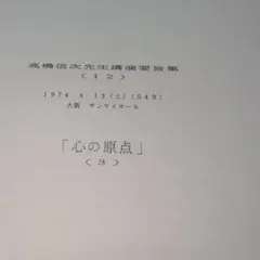 高橋信次 先生講演要旨集（13） 「仏教の変遷・仏陀の生涯」 2025年最新】高橋信次講演集の人気アイテム - メルカリ