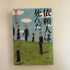 依頼人は死んだ 若竹七海