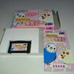 GBA おしゃべりインコ倶楽部