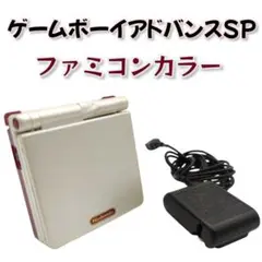 ゲームボーイアドバンスSP ファミコンカラー ACアダプター付き