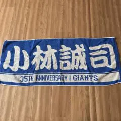 ジャイアンツ　小林誠司　巨人