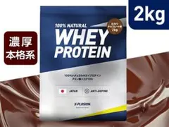 注目!プロテイン エクスプロージョン 2kg ミルクチョコレート味