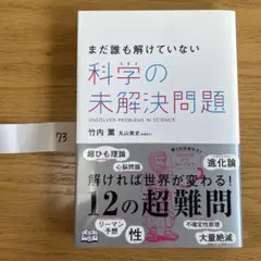 まだ誰も解けていない科学の未解決問題 = UNSOLVED PROBLEMS …