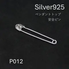 安全ピン型ペンダントトップ50ｍｍ　アクセサリー　silver925　新品