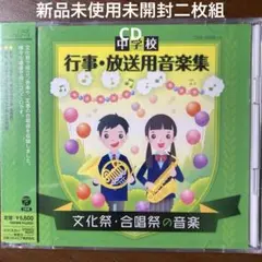 新品未使用未開封二枚組CD 中学校 行事・放送用音楽集 文化祭・合唱祭の音楽