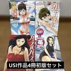 USI作品4冊初版セット