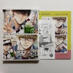 40までにしたい10のこと 2 アニメイトセット 新品未読品
