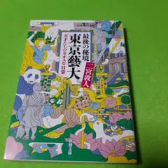 最後の秘境 東京藝大 天才たちのカオスな日常