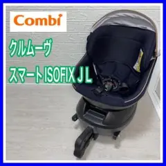 combi コンビ クルムーヴ スマート ISOFIX JL-590 ネイビー