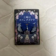 土曜はカフェ・チボリで
