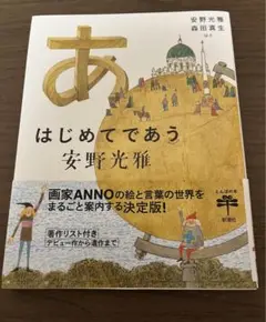 はじめてであう安野光雅