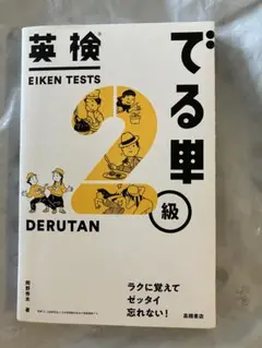 未使用　英検でる単2級