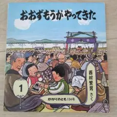 おおずもうがやってきた　西村繁男　かがくのとも