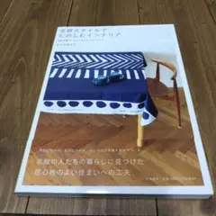 北欧スタイルでたのしむインテリア