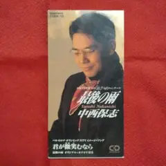 中西保志8センチCD最後の雨