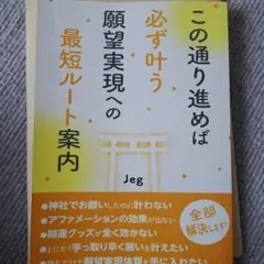 この通り進めば必ず叶う 願望実現への最短ルート案内: