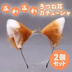 きつね キツネ 耳 2個セット カチューシャ コスプレ ハロウィン きつねダンス