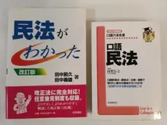 民法がわかった & 口語民法 2冊セット
