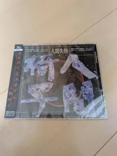 人間椅子 人間失格 未開封