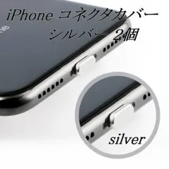 iPhone コネクタカバー シルバー 2個 (w2)