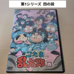 忍たま乱太郎 第1シリーズ 四の段 4巻 vol.4