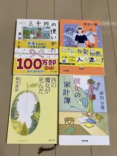 西の魔女が死んだ+原田ひ香3冊 小説　まとめ売り　4冊セット