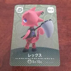 レックス amiiboカード 413 SP