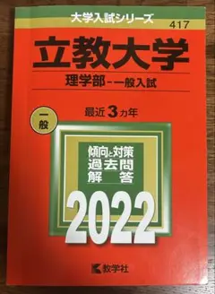 立教大学 理学部 一般入試 2022