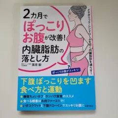 2カ月でぽっこりお腹が改善! 内臓脂肪の落とし方