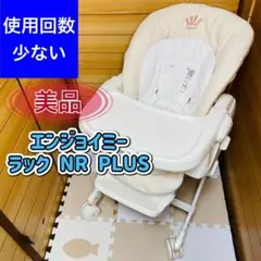 combi 美品 エンジョイミーラック NR PLUS 大人気モデル