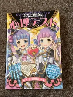 ふたご魔女の心理テスト