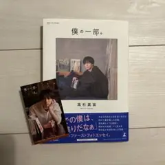 僕の一部。 高杉真宙　フォトエッセイ