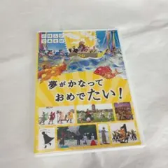にほんごであそぼ 夢がかなって おめでたい!