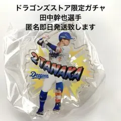 中日ドラゴンズ アクリルピンズ　田中幹也　ガチャ　限定