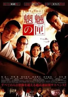 魍魎の匣 DVD