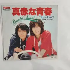 真赤な青春 ビューティ・ペア シングルレコード⑧