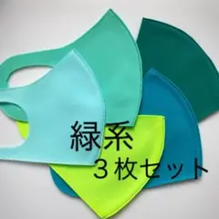 緑系マスク　３枚セット
