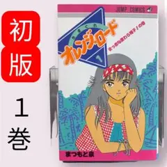 【初版・希少】きまぐれオレンジ☆ロード 1巻 松本泉 少年ジャンプ 昭和レトロ