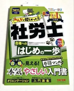2025年度版 みんなが欲しかった! 社労士合格へのはじめの一歩