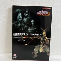 三國志戦記2コンプリートガイド