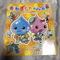 しずくちゃん 9