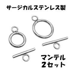 1456★ステンレス マンテル 2セット アクセサリーパーツ 留め具 トグル
