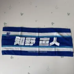 横浜DeNAベイスターズ タオル　知野直人