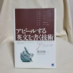 黒川裕一 アピールする英文を書く技術 ベレ出版 2012年 英作文 英語 参考書