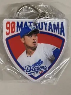 中日ドラゴンズ　ガチャ　松山選手　キーホルダー　②