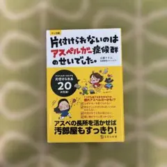 片付けられないのはアスペルガー症候群のせいでした